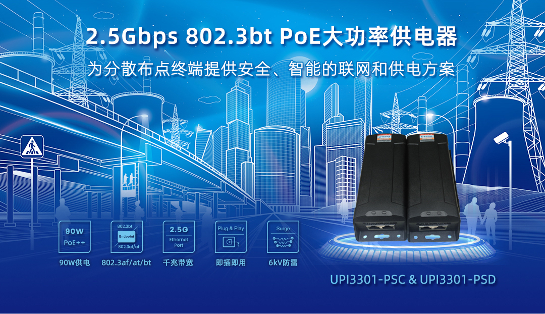 为分散终端提供安全、智能的联网和供电方案 — 2.5gbps poe大功率供电器